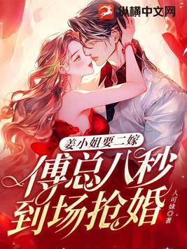 姜小姐要二嫁:傅总八秒到场抢婚 姜小姐要二嫁:傅总八秒到场抢婚