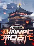 打造景区,我的NPC来自古代! 打造景区,我的NPC来自古代!