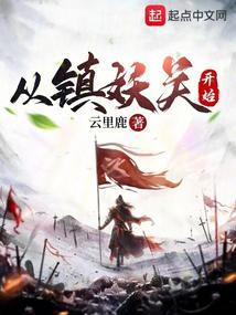 从镇妖关开始 从镇妖关开始