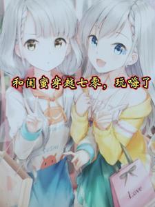 和闺蜜穿越七零,玩嗨了 和闺蜜穿越七零,玩嗨了