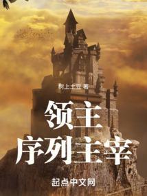领主:序列主宰 领主:序列主宰