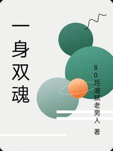 一身双魂 一身双魂