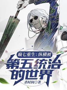 巅七重生:纵横被第五统治的世界 巅七重生:纵横被第五统治的世界