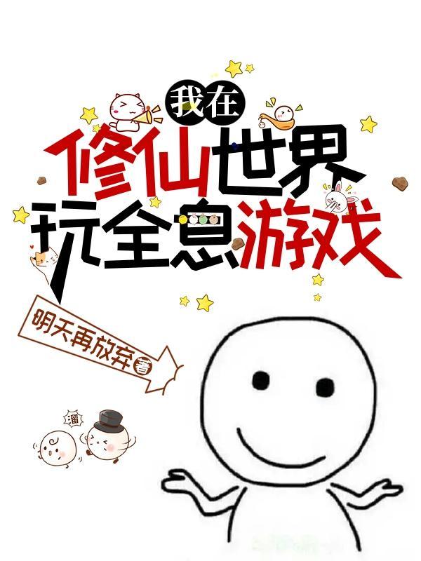我在修仙世界玩全息游戏 我在修仙世界玩全息游戏