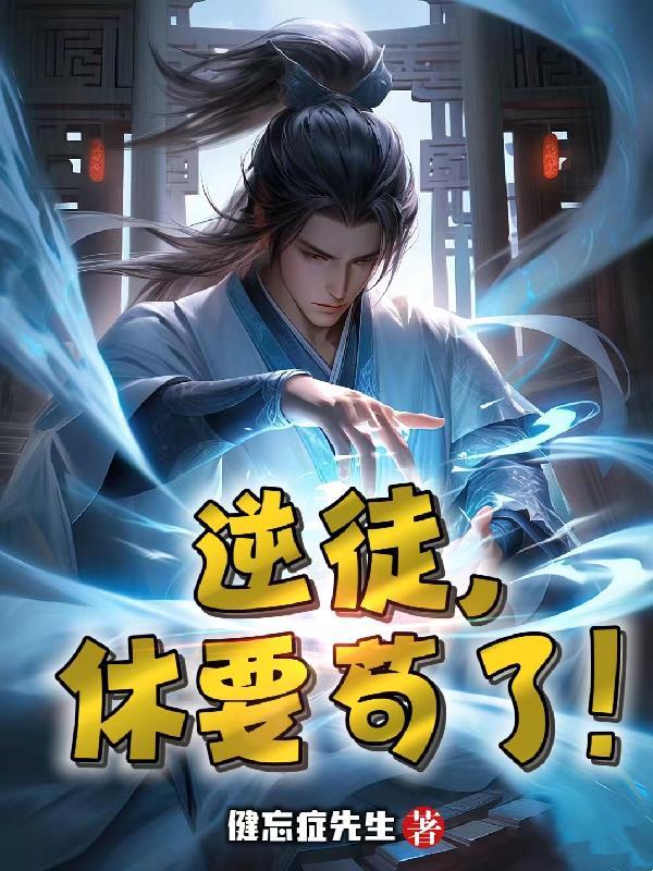 逆徒,休要苟了! 逆徒,休要苟了!