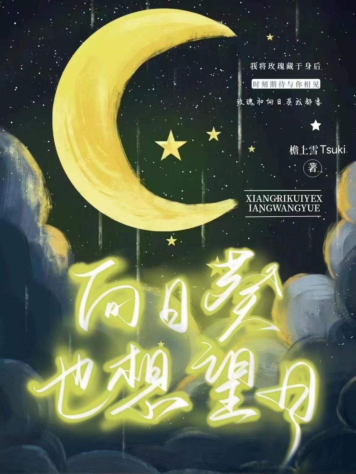 向日葵也想望月 向日葵也想望月