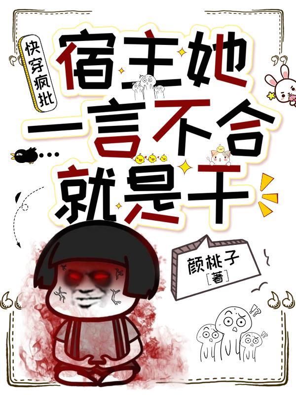快穿疯批:宿主她一言不合就是干 快穿疯批:宿主她一言不合就是干