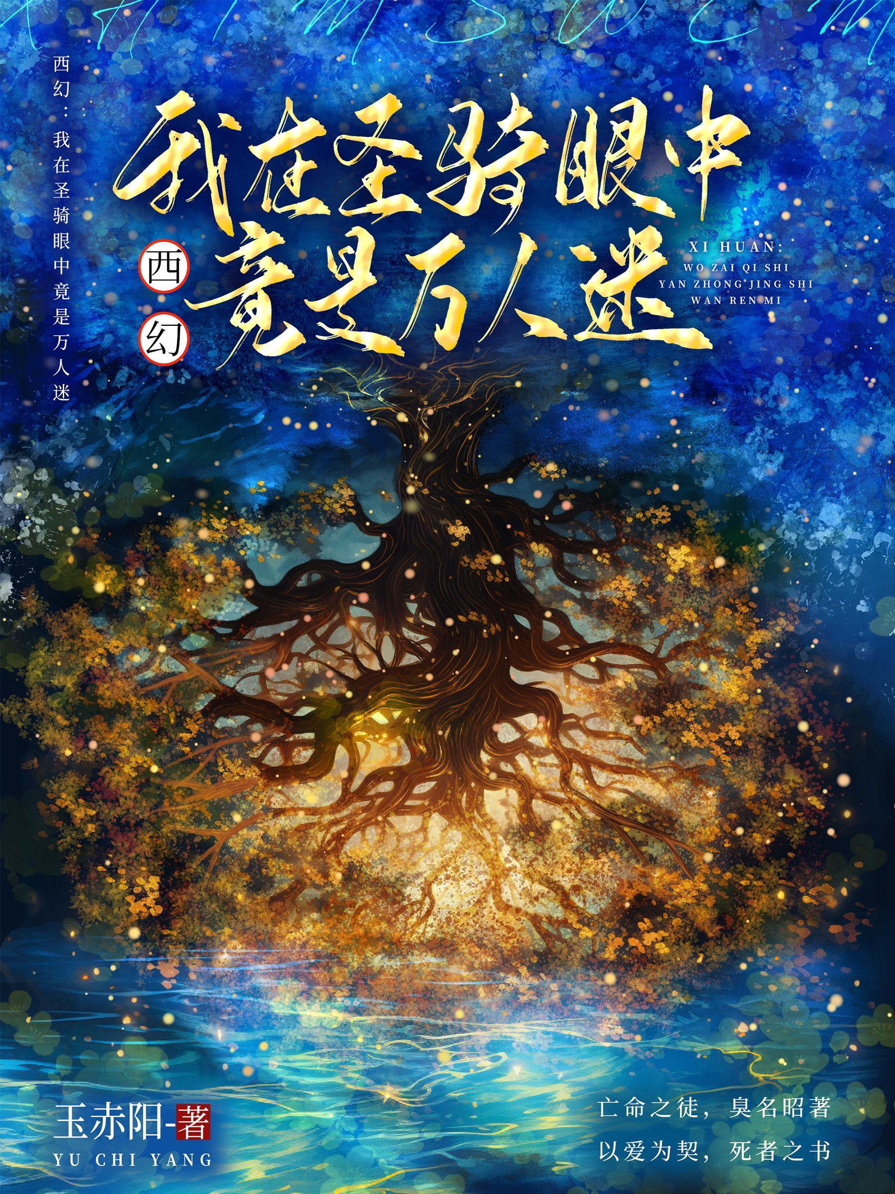 西幻:我在圣骑眼中竟是万人迷 西幻:我在圣骑眼中竟是万人迷