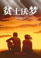 贫土沃梦 贫土沃梦