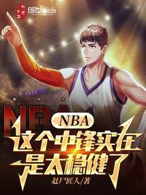 NBA:这个中锋实在是太稳健了 NBA:这个中锋实在是太稳健了