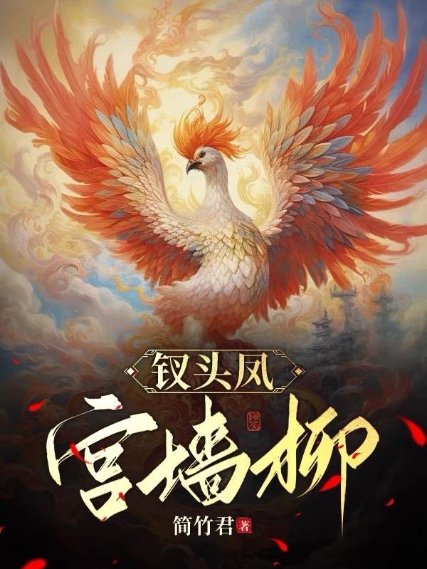 钗头凤,宫墙柳 钗头凤,宫墙柳