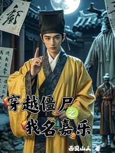 茅山嘉乐之除魔卫道 茅山嘉乐之除魔卫道