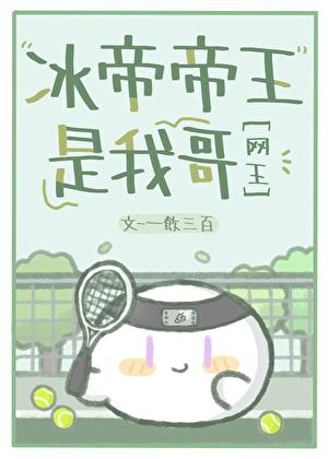 我哥是冰帝帝王 我哥是冰帝帝王