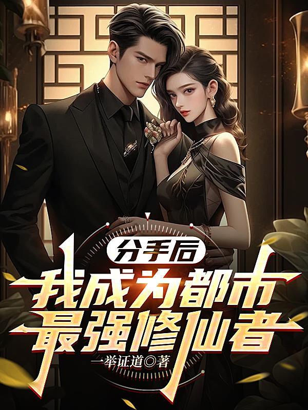 分手后,我成为都市最强修仙者 分手后,我成为都市最强修仙者