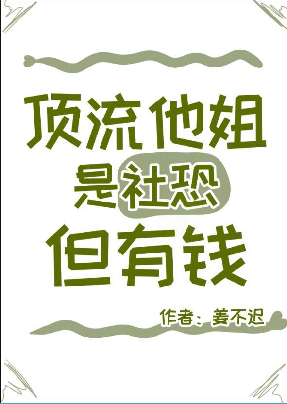 顶流他姐是社恐,但有钱 顶流他姐是社恐,但有钱